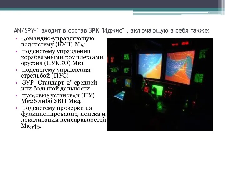 AN/SPY-1 входит в состав ЗРК "Иджис" , включающую в себя также: командно-управляющую