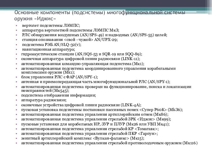 Основные компоненты (подсистемы) многофункциональной системы оружия «Иджис» вертолет подсистемы ЛЭМПС; аппаратура вертолетной