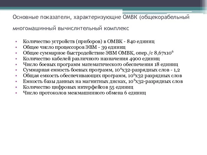 Основные показатели, характеризующие ОМВК (общекорабельный многомашинный вычислительный комплекс Количество устройств (приборов) в