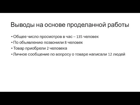 Выводы на основе проделанной работы Общее число просмотров в час – 135