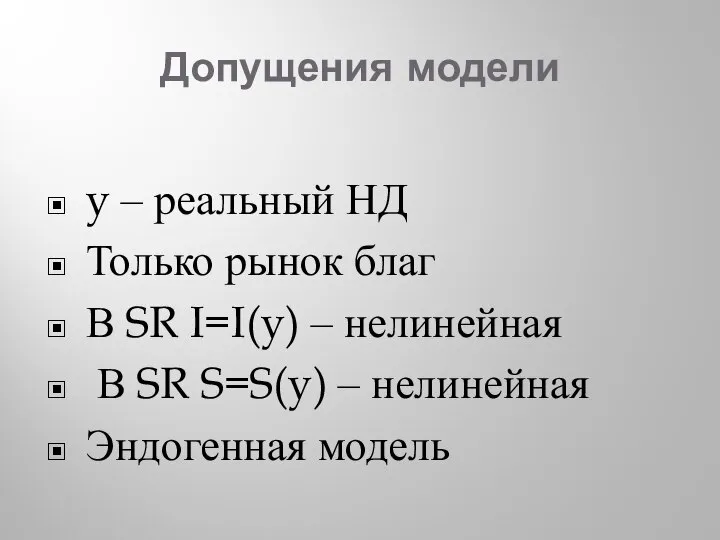 Допущения модели y – реальный НД Только рынок благ В SR I=I(y)