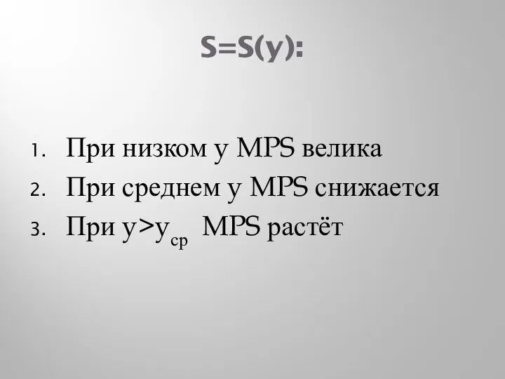 S=S(y): При низком y MPS велика При среднем y MPS снижается При y>yср MPS растёт