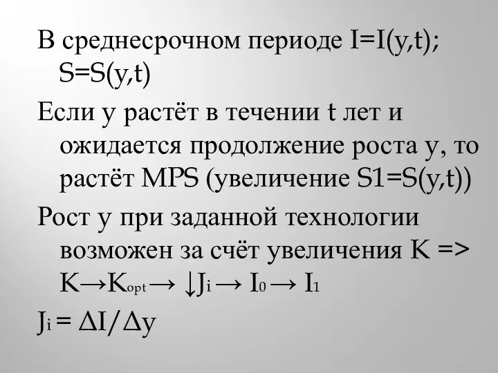 В среднесрочном периоде I=I(y,t); S=S(y,t) Если y растёт в течении t лет