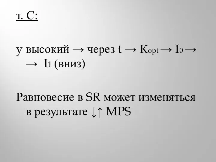 т. С: y высокий → через t → Кopt → I0 →