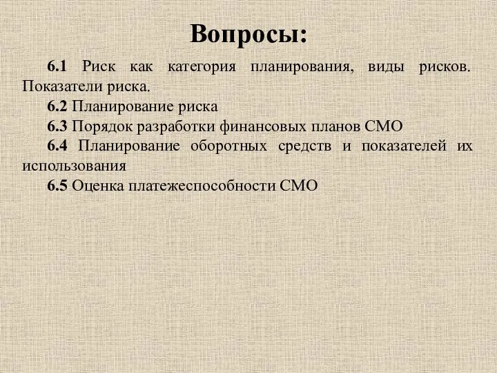 Вопросы: 6.1 Риск как категория планирования, виды рисков. Показатели риска. 6.2 Планирование