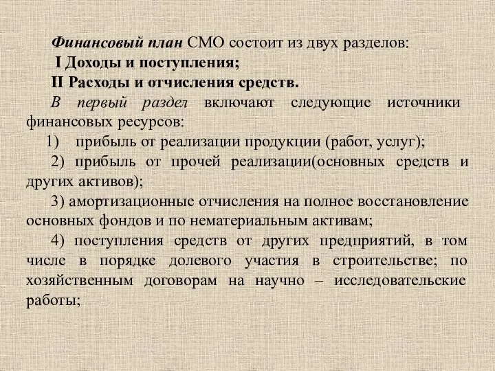 Финансовый план СМО состоит из двух разделов: I Доходы и поступления; II