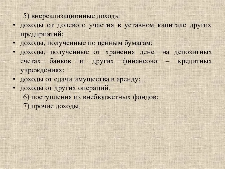 5) внереализационные доходы доходы от долевого участия в уставном капитале других предприятий;