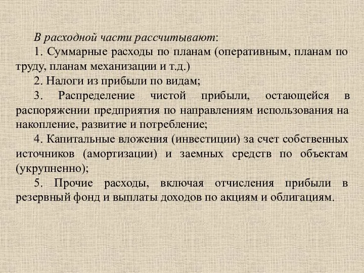 В расходной части рассчитывают: 1. Суммарные расходы по планам (оперативным, планам по