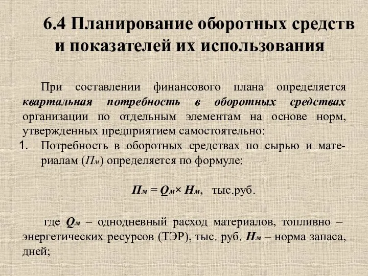 6.4 Планирование оборотных средств и показателей их использования При составлении финансового плана