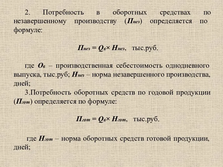 2. Потребность в оборотных средствах по незавершенному производству (Пнез) определяется по формуле: