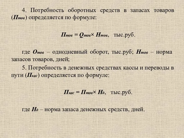 4. Потребность оборотных средств в запасах товаров (Птов) определяется по формуле: Птов