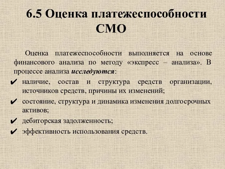 6.5 Оценка платежеспособности СМО Оценка платежеспособности выполняется на основе финансового анализа по