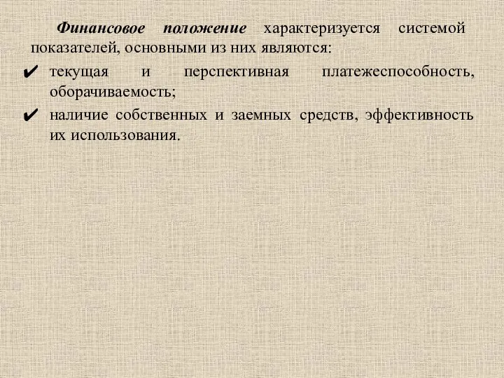 Финансовое положение характеризуется системой показателей, основными из них являются: текущая и перспективная