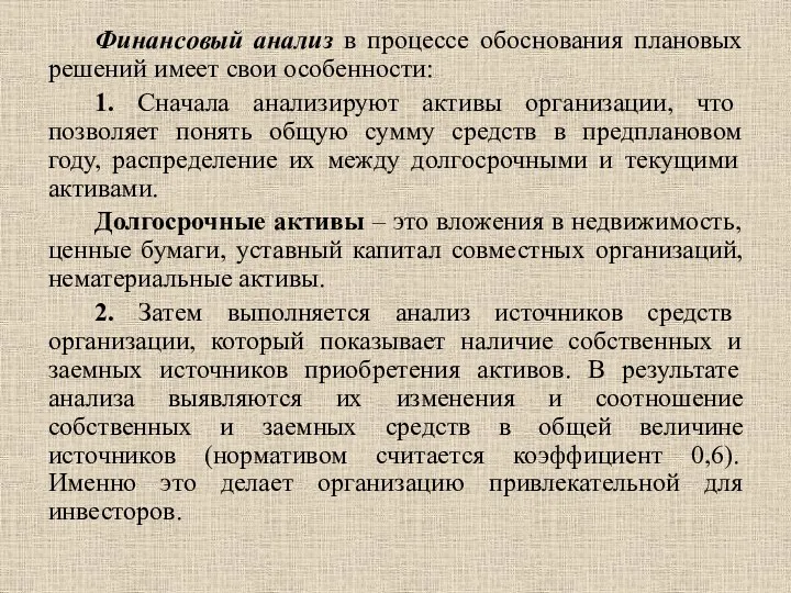 Финансовый анализ в процессе обоснования плановых решений имеет свои особенности: 1. Сначала