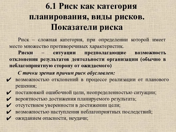 6.1 Риск как категория планирования, виды рисков. Показатели риска Риск – сложная