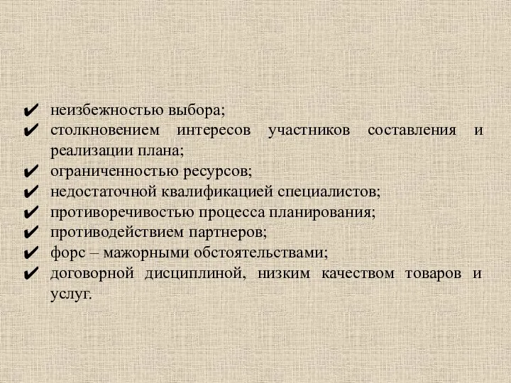 неизбежностью выбора; столкновением интересов участников составления и реализации плана; ограниченностью ресурсов; недостаточной