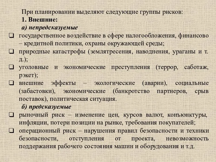 При планировании выделяют следующие группы рисков: 1. Внешние: а) непредсказуемые государственное воздействие