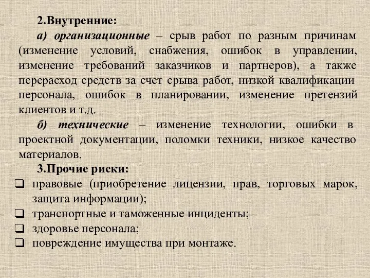 2.Внутренние: а) организационные – срыв работ по разным причинам (изменение условий, снабжения,