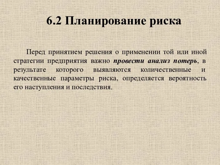 6.2 Планирование риска Перед принятием решения о применении той или иной стратегии