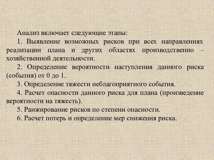 Анализ включает следующие этапы: 1. Выявление возможных рисков при всех направлениях реализации