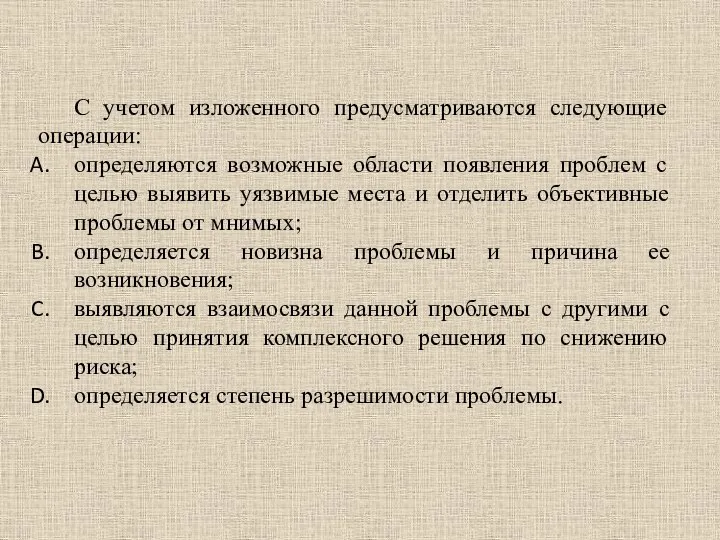 С учетом изложенного предусматриваются следующие операции: определяются возможные области появления проблем с