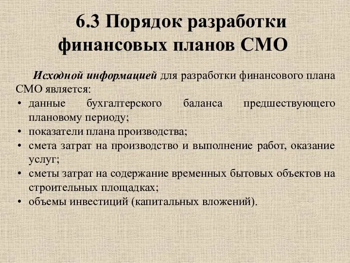 6.3 Порядок разработки финансовых планов СМО Исходной информацией для разработки финансового плана