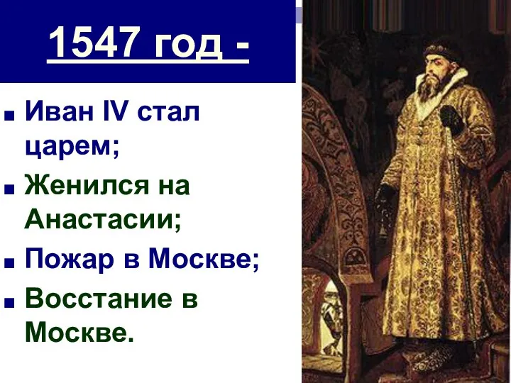 Иван IV стал царем; Женился на Анастасии; Пожар в Москве; Восстание в Москве. 1547 год -