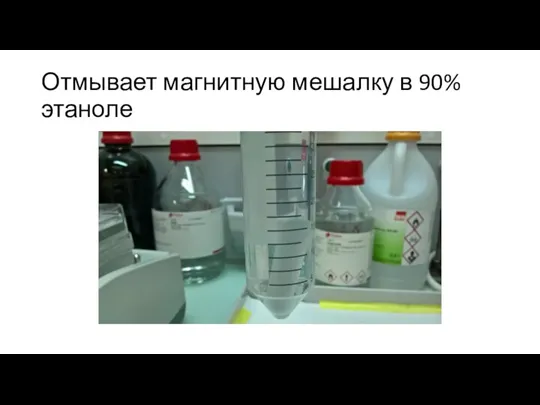 Отмывает магнитную мешалку в 90% этаноле