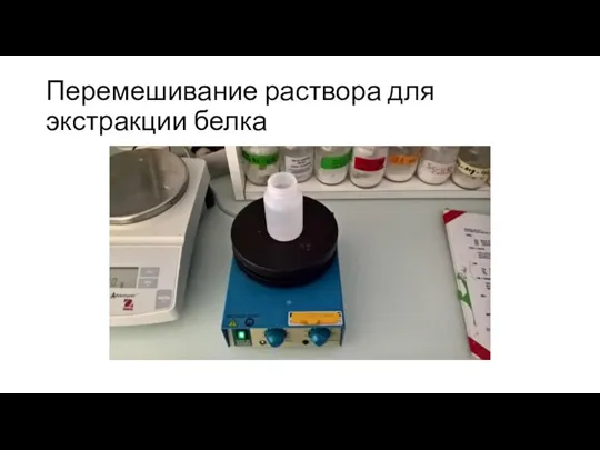 Перемешивание раствора для экстракции белка