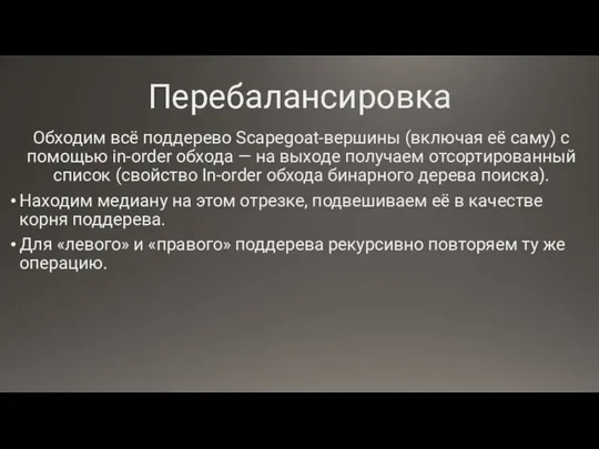 Перебалансировка Обходим всё поддерево Scapegoat-вершины (включая её саму) с помощью in-order обхода