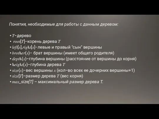 Понятия, необходимые для работы с данным деревом: ?−дерево ????[?]−корень дерева ? ????[?],???ℎ?[?]−левые