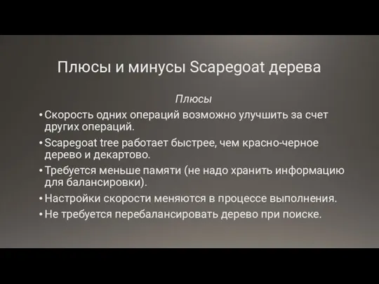 Плюсы и минусы Scapegoat дерева Плюсы Скорость одних операций возможно улучшить за