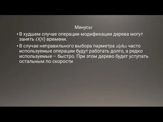 Минусы В худшем случае операции модификации дерева могут занять ?(?) времени. В