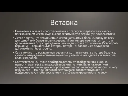 Вставка Начинается вставка нового элемента в Scapegoat-дерево классически: поиском ищем место, куда