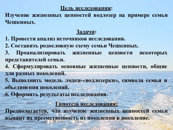 Цель исследования: Изучение жизненных ценностей водлозер на примере семьи Чешкиных. Задачи: 1.