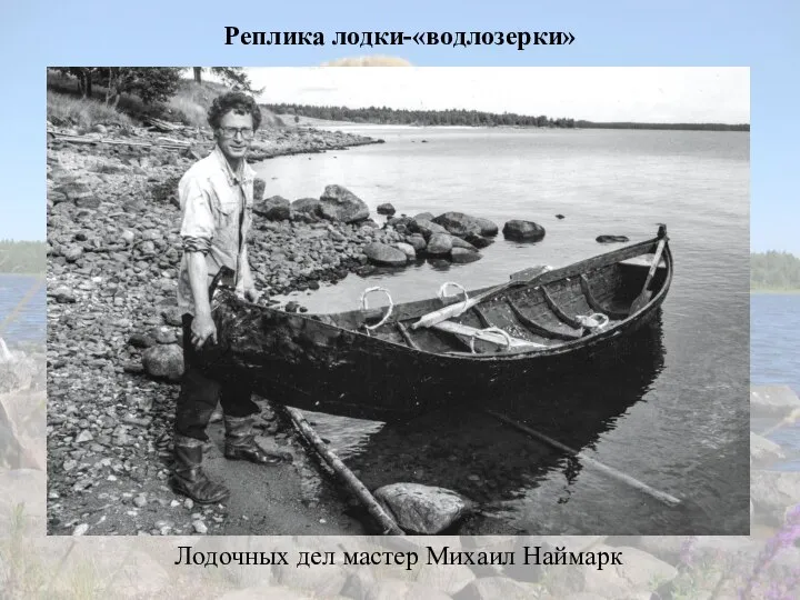 Реплика лодки-«водлозерки» Лодочных дел мастер Михаил Наймарк