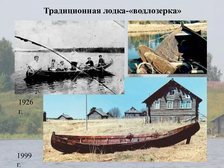 Традиционная лодка-«водлозерка» 1926 г. 1999 г.