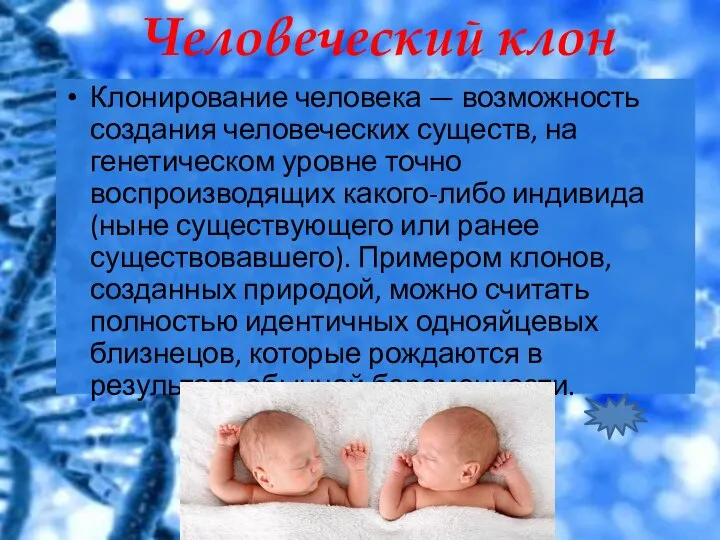 Клонирование человека — возможность создания человеческих существ, на генетическом уровне точно воспроизводящих