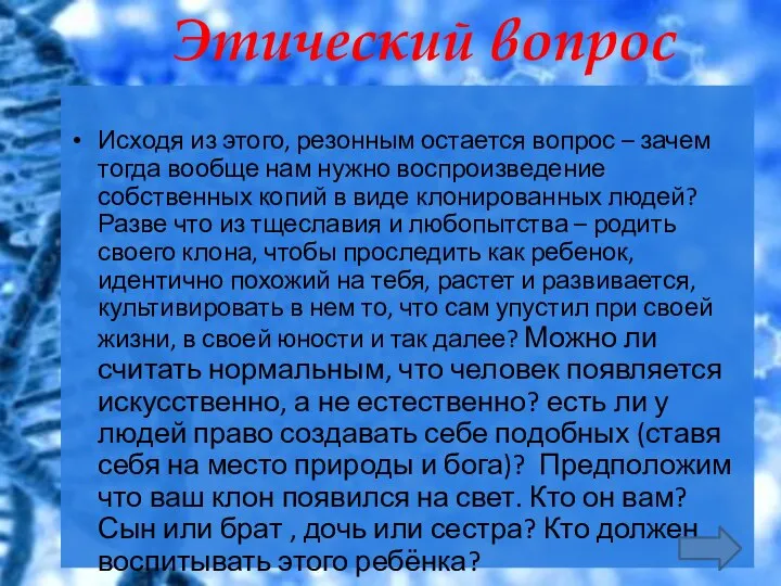 Этический вопрос Исходя из этого, резонным остается вопрос – зачем тогда вообще