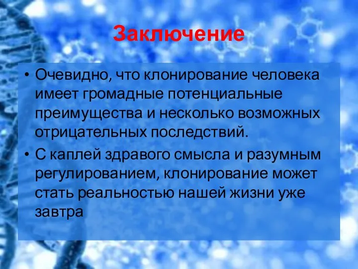 Заключение Очевидно, что клонирование человека имеет громадные потенциальные преимущества и несколько возможных