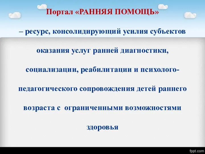 Портал «РАННЯЯ ПОМОЩЬ» – ресурс, консолидирующий усилия субъектов оказания услуг ранней диагностики,