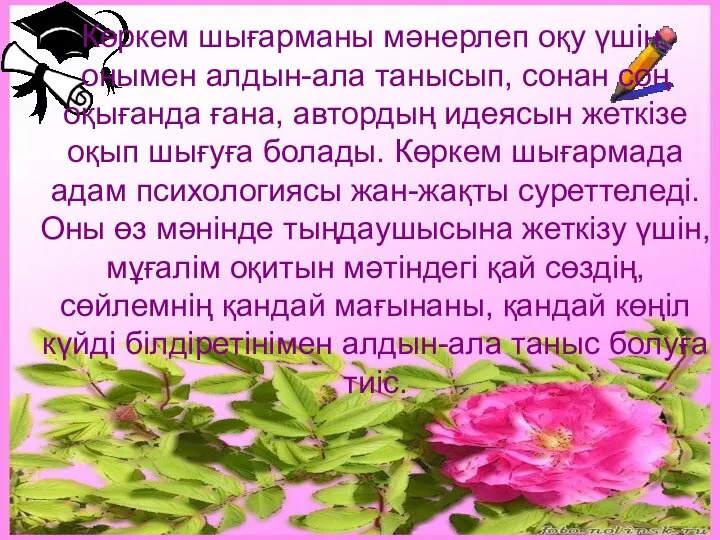 Көркем шығарманы мәнерлеп оқу үшін, онымен алдын-ала танысып, сонан соң оқығанда ғана,