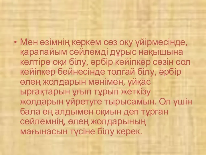 Мен өзімнің көркем сөз оқу үйірмесінде, қарапайым сөйлемді дұрыс нақышына келтіре оқи