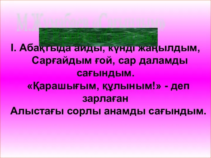 І. Абақтыда айды, күнді жаңылдым, Сарғайдым ғой, сар даламды сағындым. «Қарашығым, құлыным!»