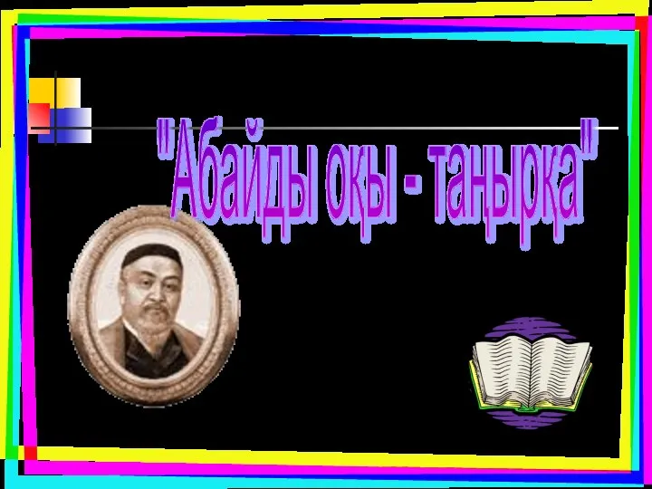 "Абайды оқы - таңырқа"