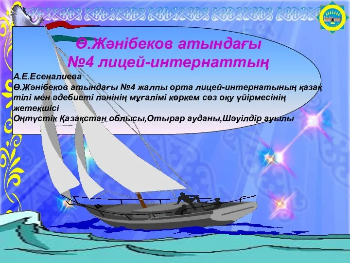 Ө.Жәнібеков атындағы №4 лицей-интернаттың А.Е.Есеналиева Ө.Жәнібеков атындағы №4 жалпы орта лицей-интернатының қазақ