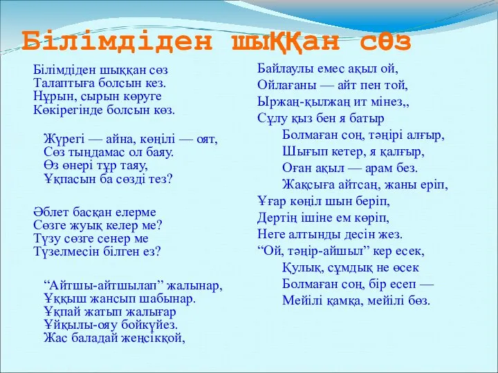 Білімдіден шыққан сөз Білімдіден шыққан сөз Талаптыға болсын кез. Нұрын, сырын көруге