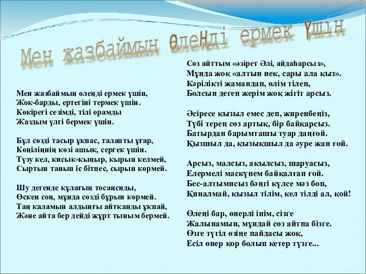 Мен жазбаймын өлеңді ермек үшін, Жоқ-барды, ертегіні термек үшін. Көкірегі сезімді, тілі