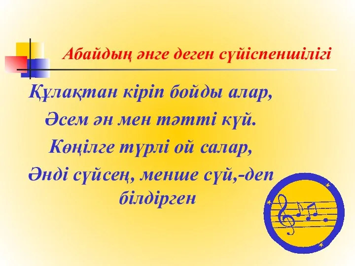 Абайдың әнге деген сүйіспеншілігі Құлақтан кіріп бойды алар, Әсем ән мен тәтті