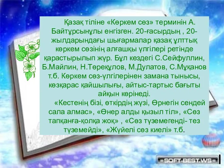 Қазақ тіліне «Көркем сөз» терминін А.Байтұрсынұлы енгізген. 20-ғасырдың , 20-жылдарындағы шығармалар қазақ